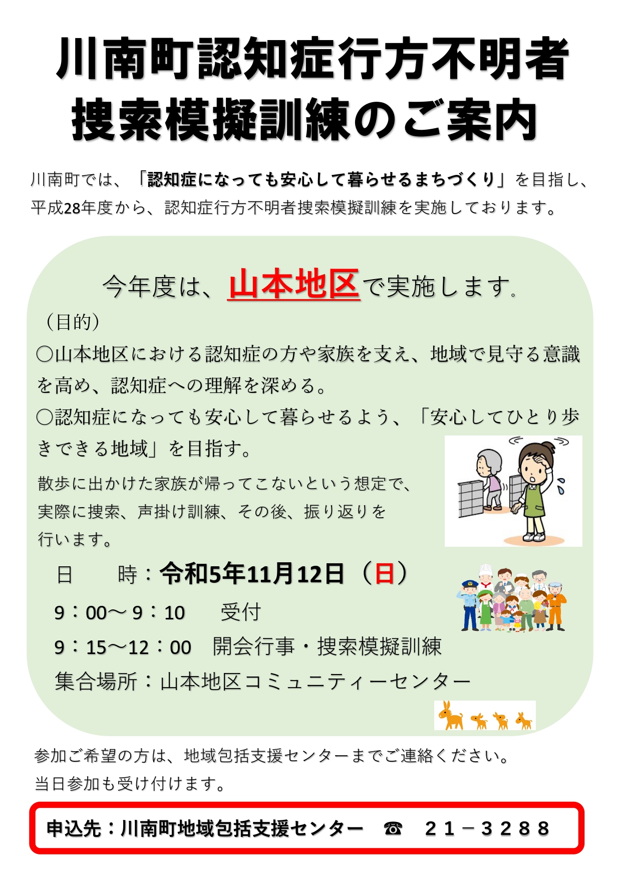 第4回川南町認知症行方不明者捜索模擬訓練のご案内 | 社会福祉法人 川